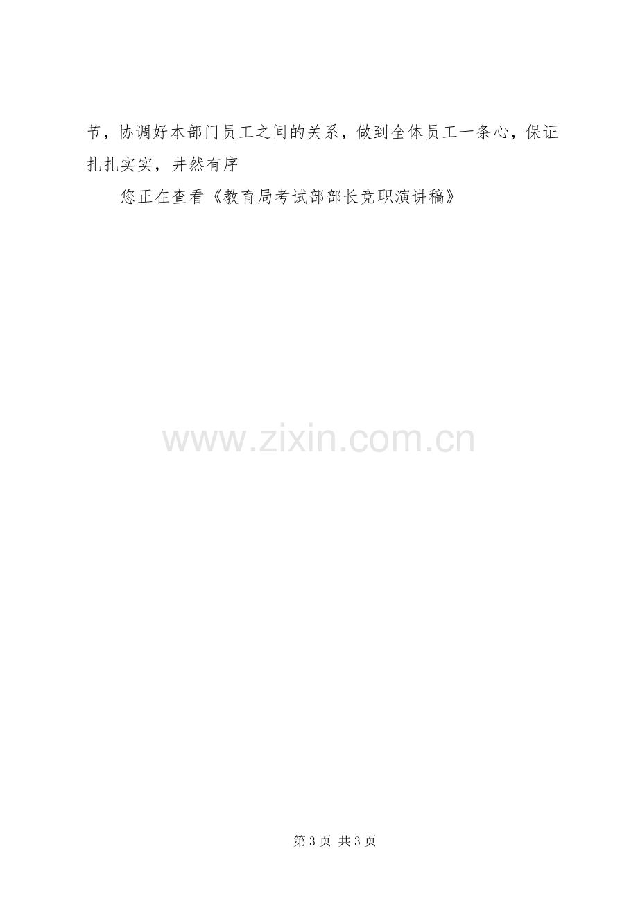 教育局考试部部长竞职演讲稿.docx_第3页