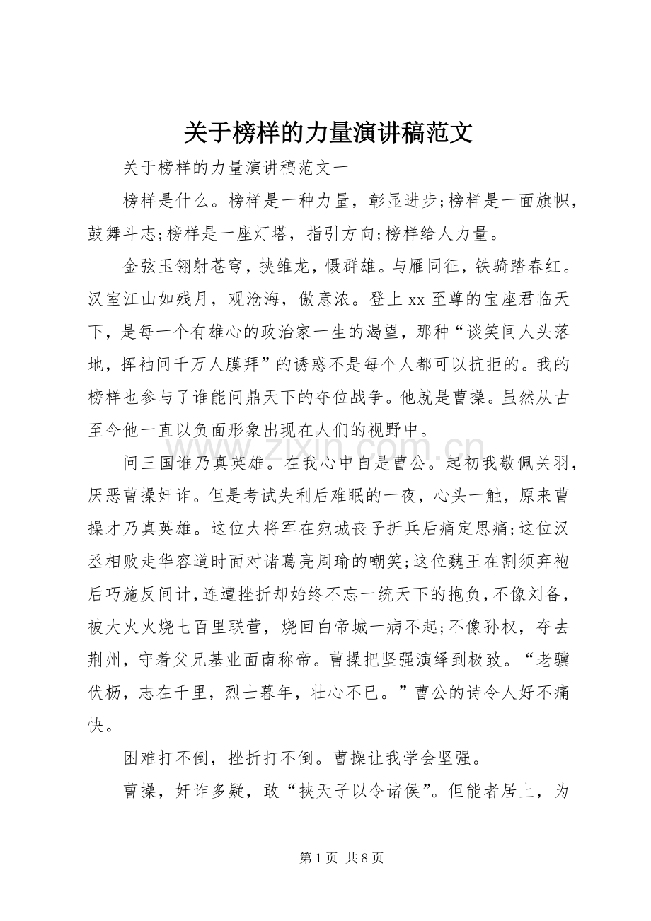 关于榜样的力量演讲稿范文.docx_第1页