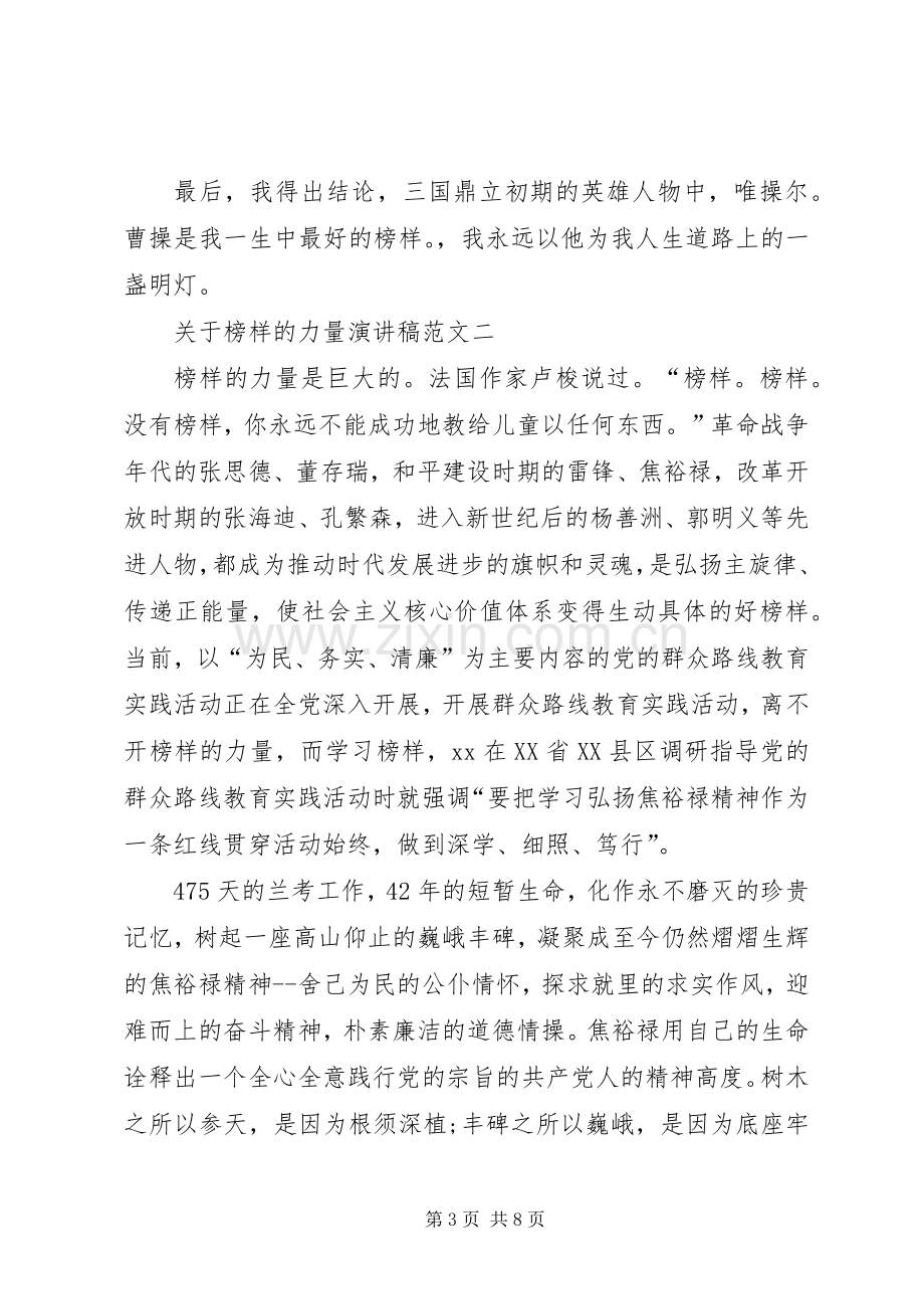 关于榜样的力量演讲稿范文.docx_第3页