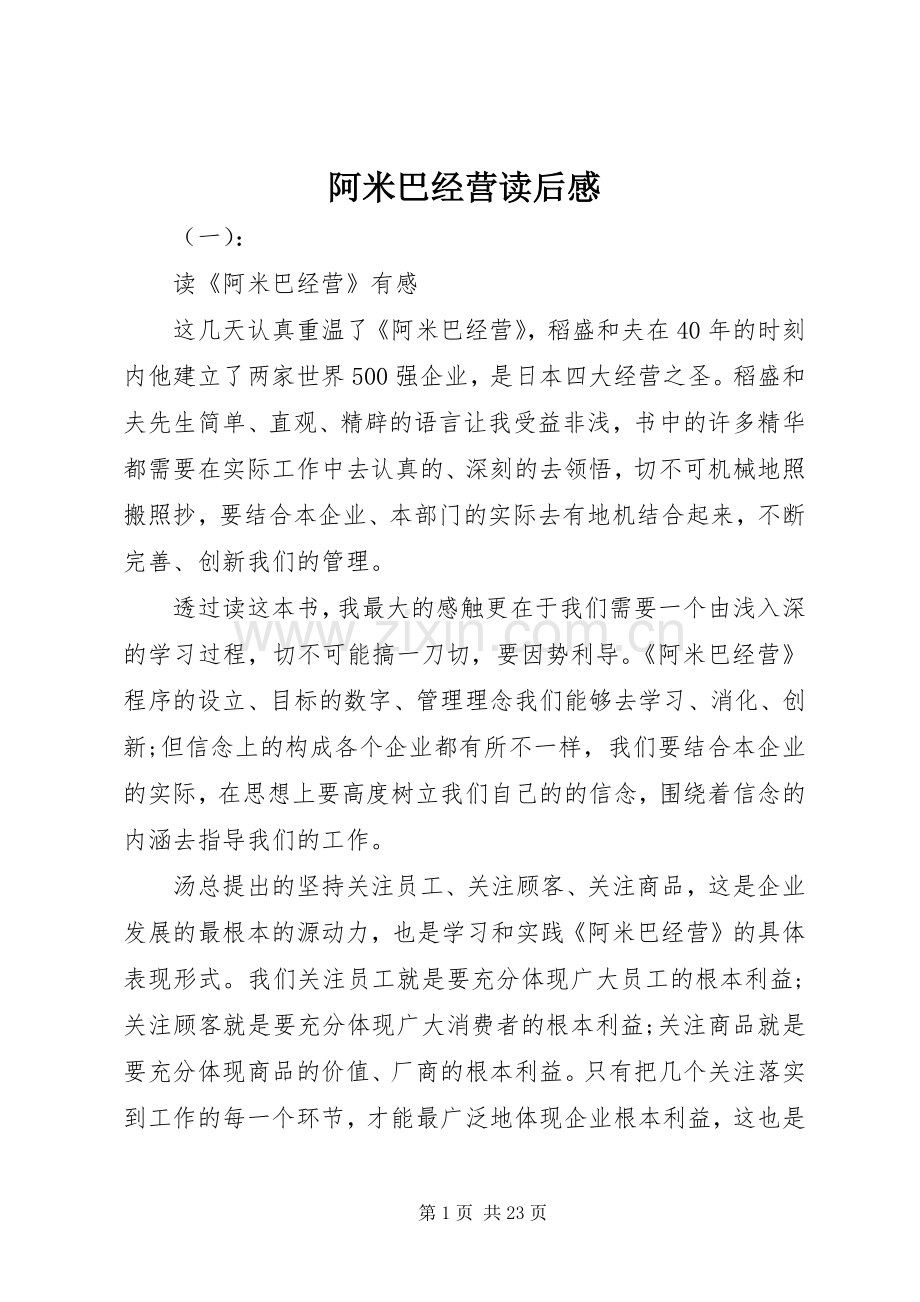 阿米巴经营读后感.docx_第1页