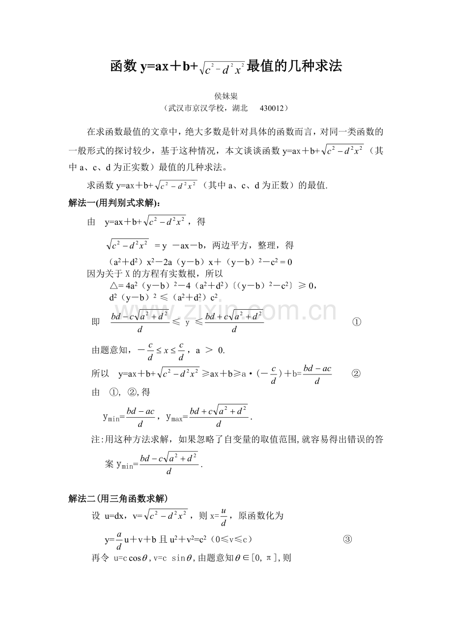 函数y=ax+b+√c2-d2x2最值的几种求法.doc_第1页