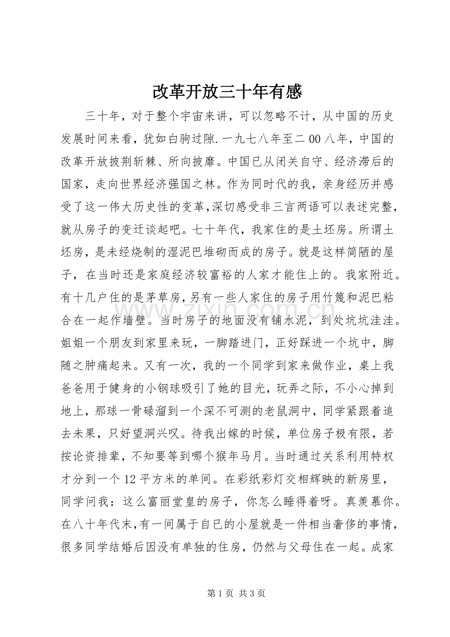 改革开放三十年有感.docx_第1页