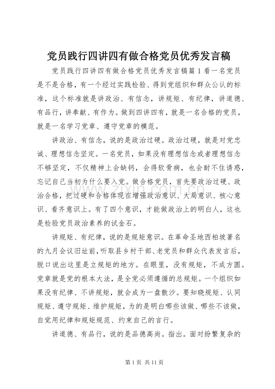 党员践行四讲四有做合格党员优秀发言稿.docx_第1页