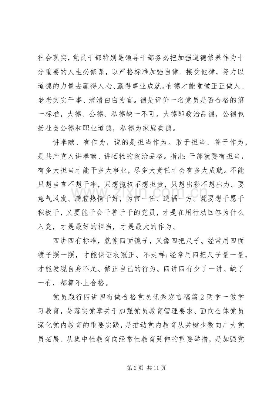 党员践行四讲四有做合格党员优秀发言稿.docx_第2页