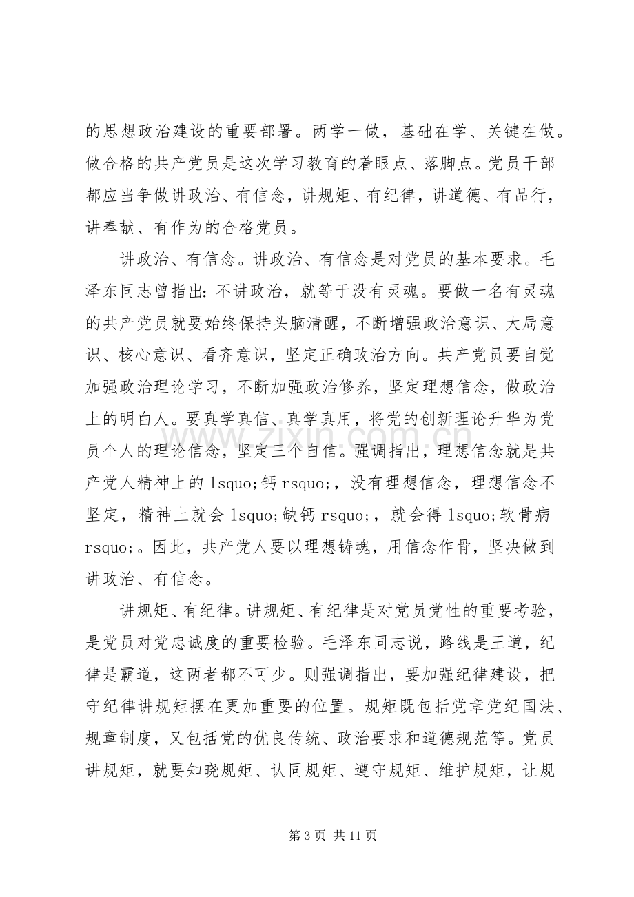 党员践行四讲四有做合格党员优秀发言稿.docx_第3页