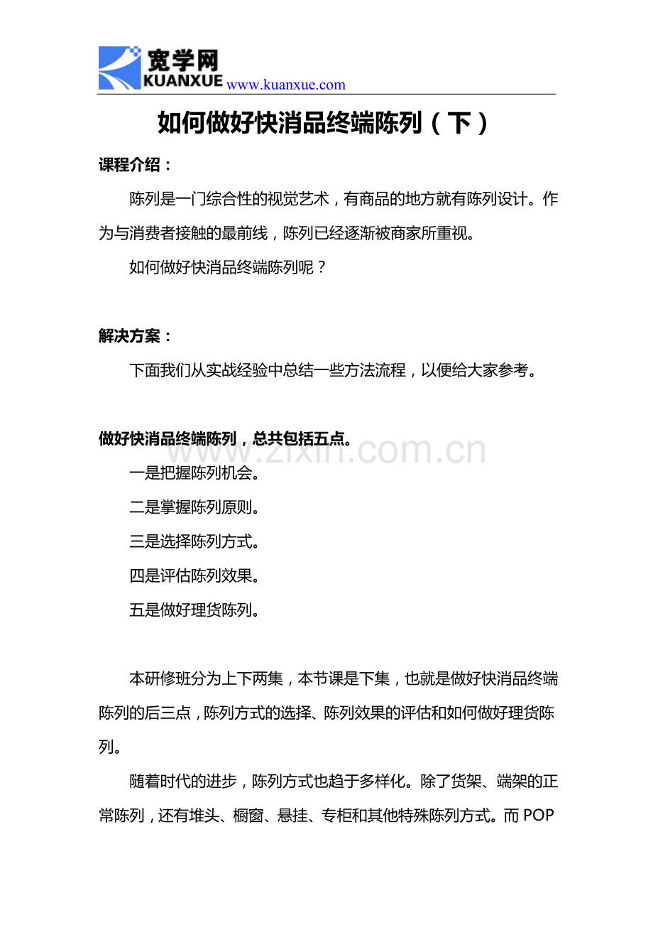 如何做好快消品终端陈列(下).doc_第1页