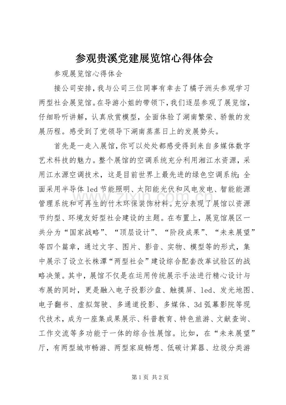 参观贵溪党建展览馆心得体会.docx_第1页