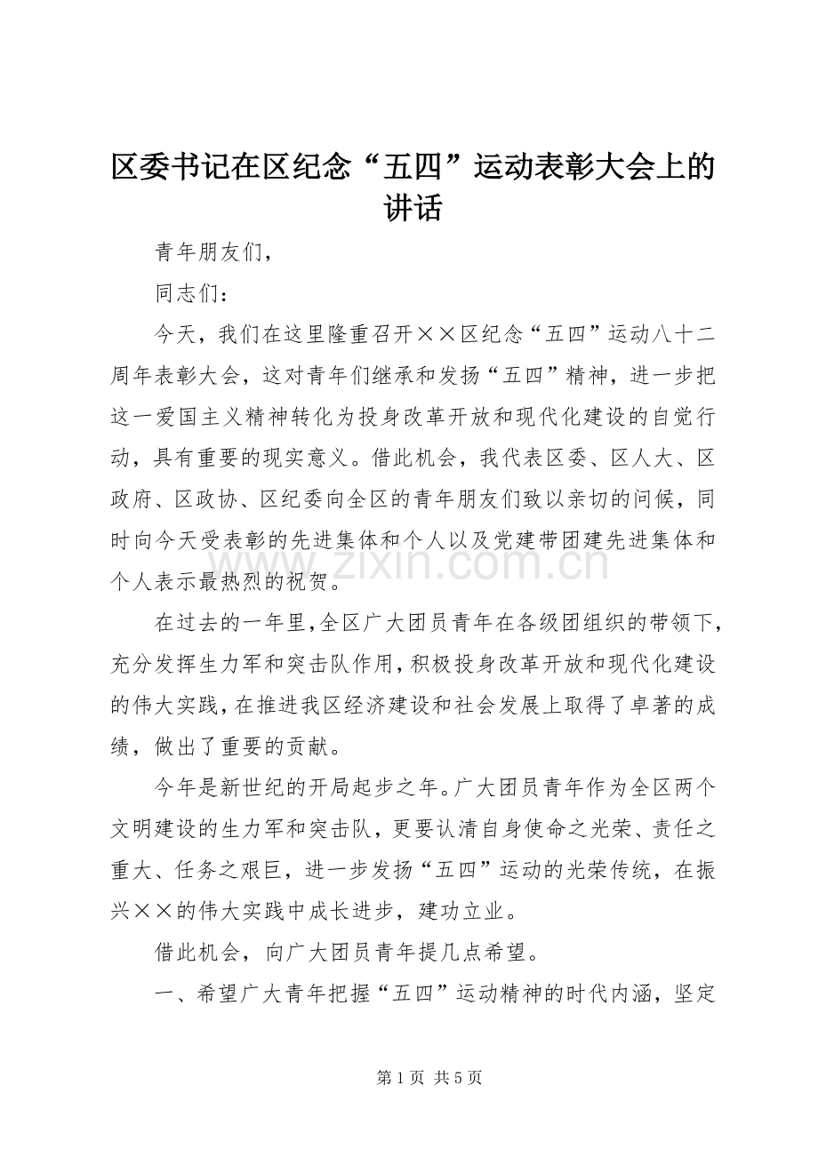 区委书记在区纪念“五四”运动表彰大会上的讲话.docx_第1页