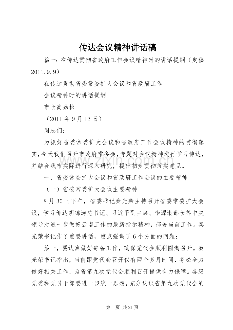 传达会议精神讲话稿.docx_第1页