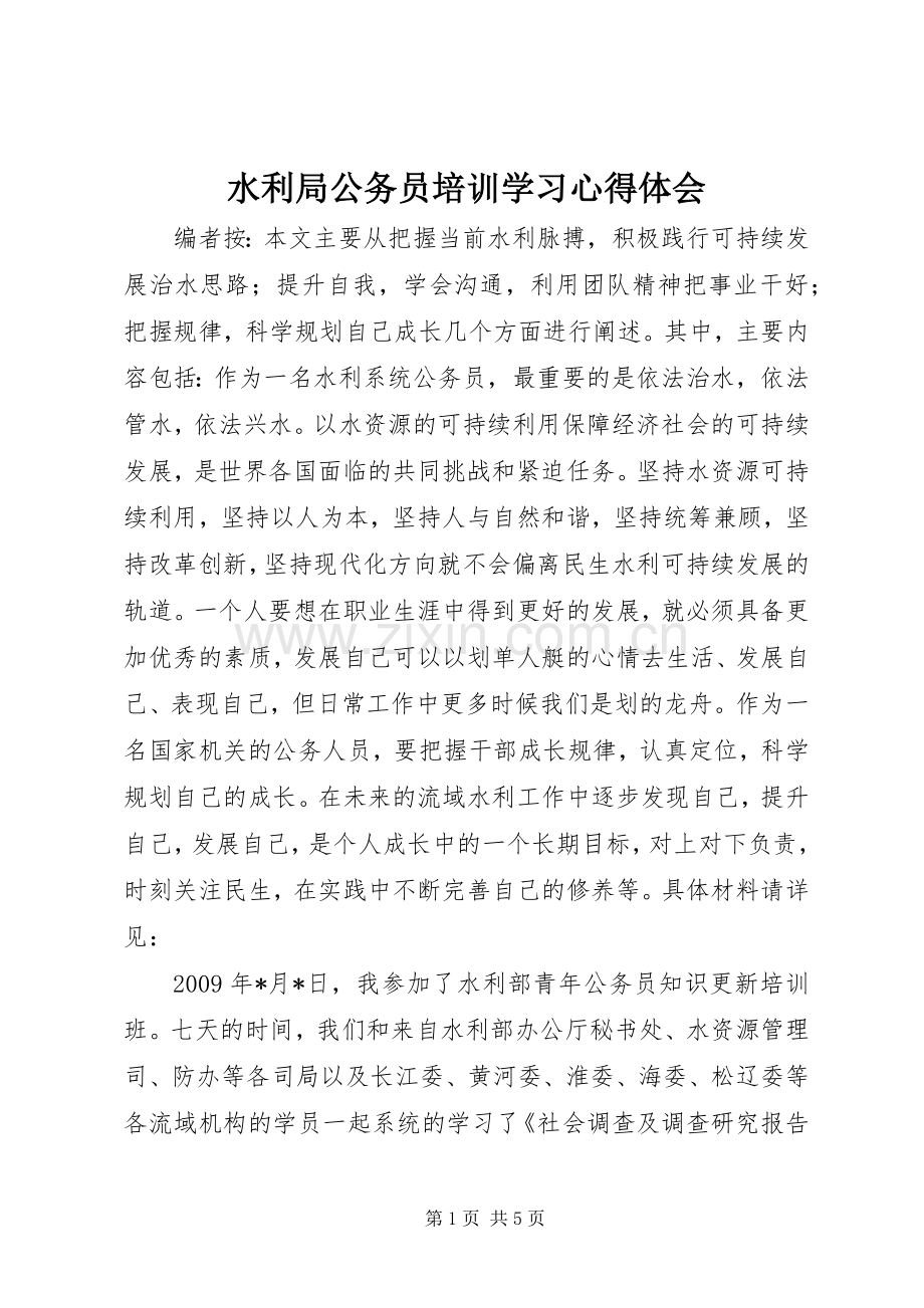 水利局公务员培训学习心得体会.docx_第1页