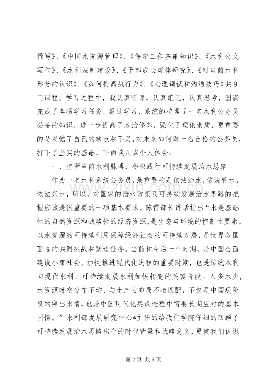 水利局公务员培训学习心得体会.docx_第2页