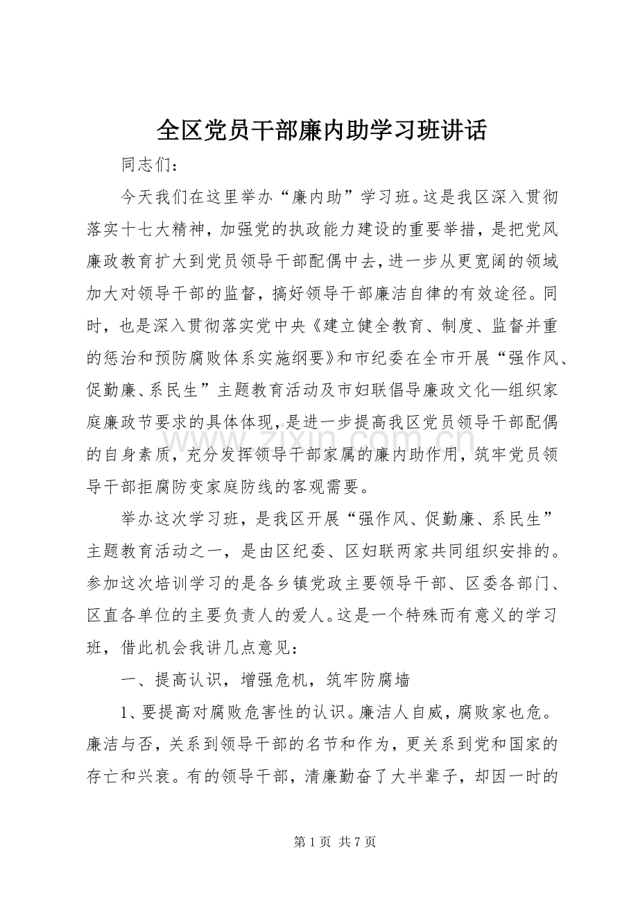 全区党员干部廉内助学习班讲话.docx_第1页