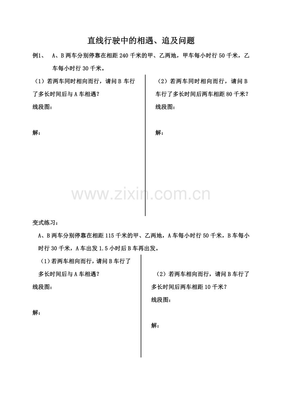 直线行驶中的相遇追及问题导学案.doc_第1页