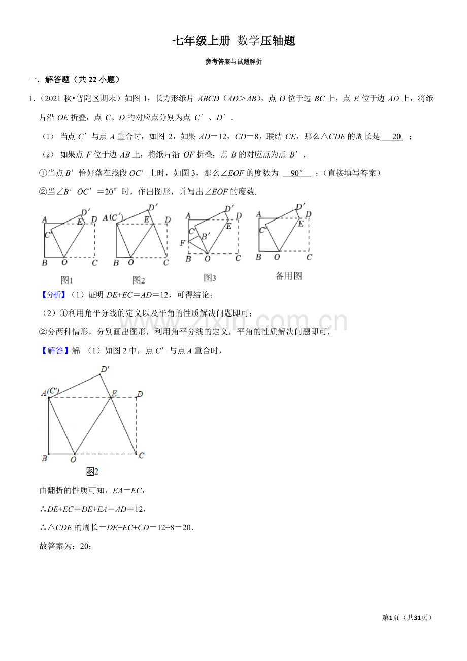 七年级上册数学压轴题（含答案）.docx_第1页