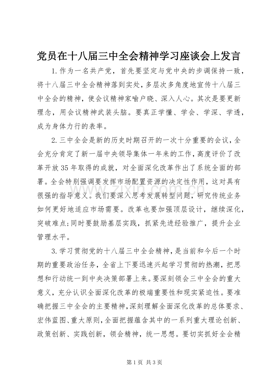 党员在十八届三中全会精神学习座谈会上发言.docx_第1页