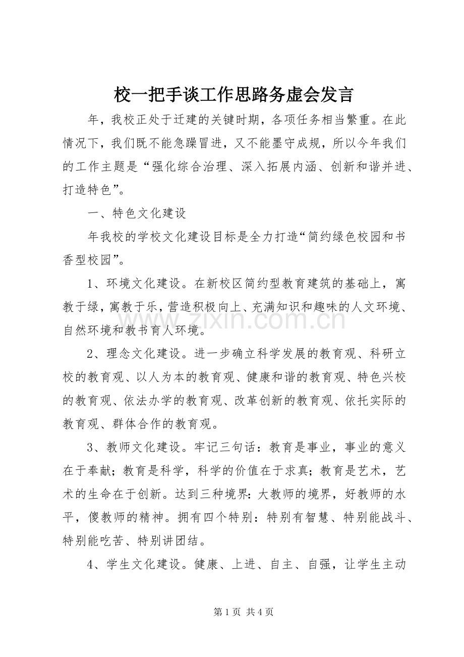 校一把手谈工作思路务虚会发言.docx_第1页