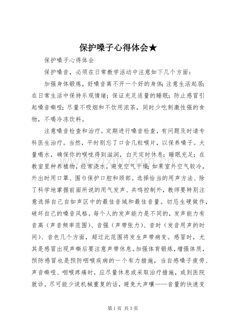 保护嗓子心得体会★.docx_第1页