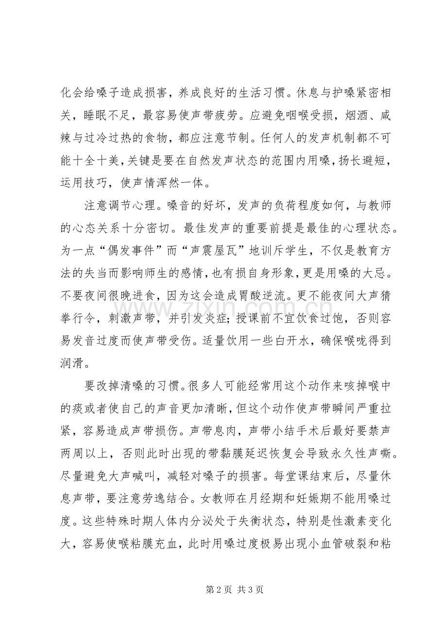 保护嗓子心得体会★.docx_第2页