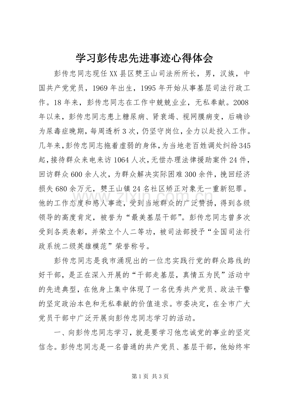 学习彭传忠先进事迹心得体会.docx_第1页