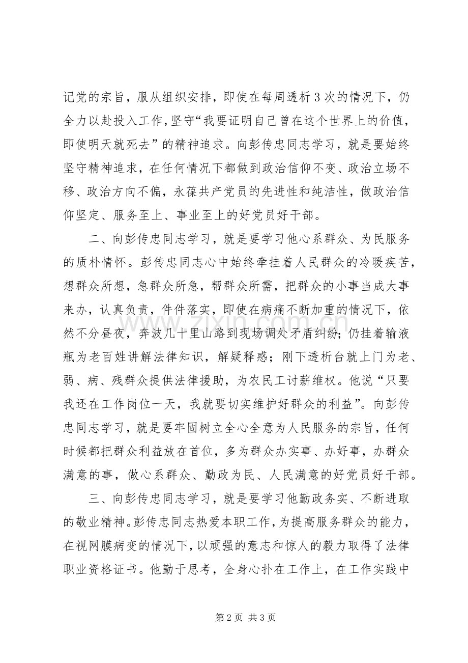 学习彭传忠先进事迹心得体会.docx_第2页