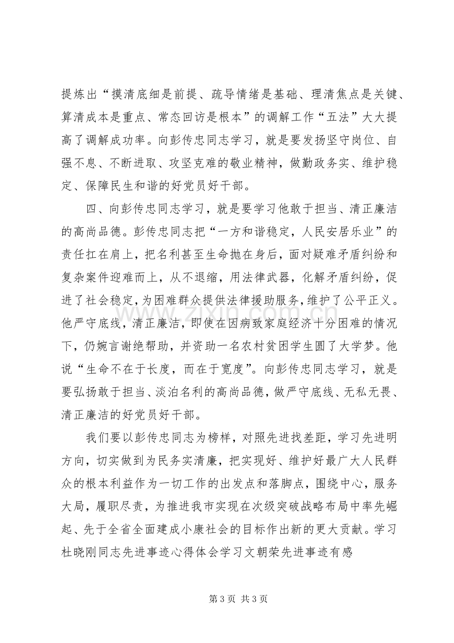 学习彭传忠先进事迹心得体会.docx_第3页