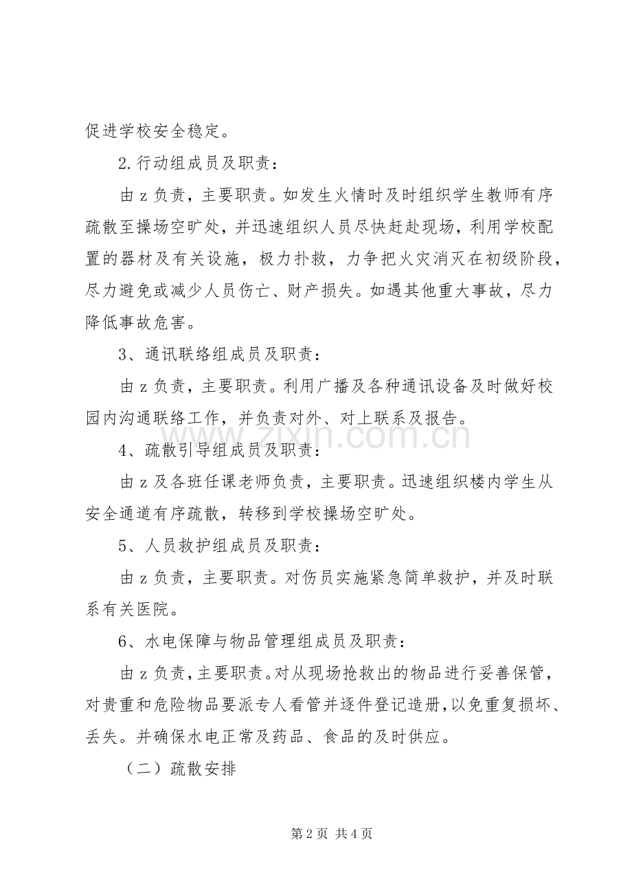 浦南小学西校区安全疏散应急预案.docx_第2页