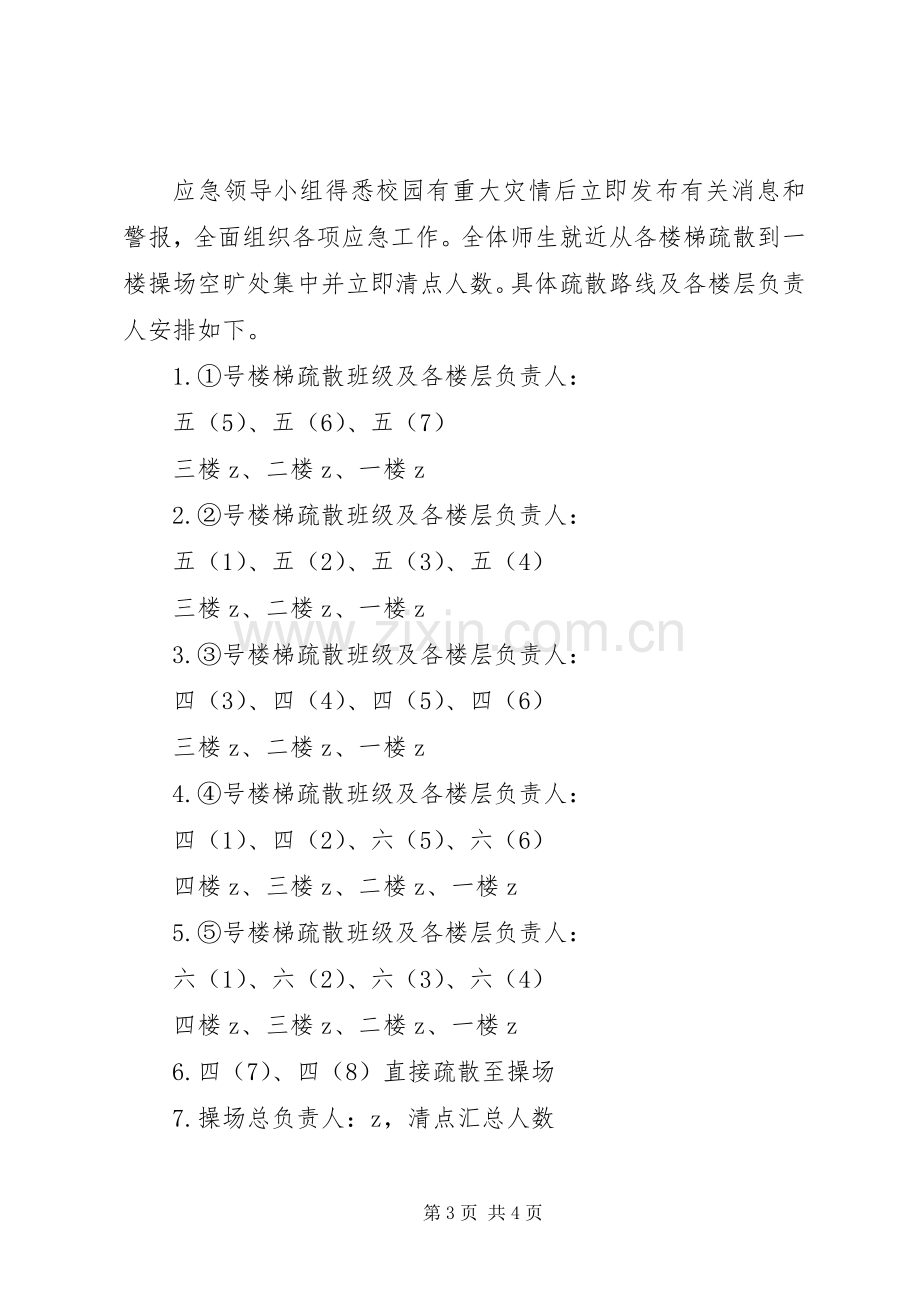 浦南小学西校区安全疏散应急预案.docx_第3页