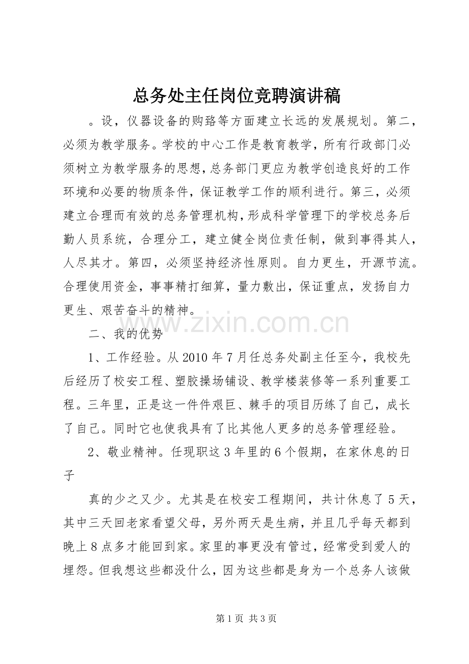 总务处主任岗位竞聘演讲稿.docx_第1页