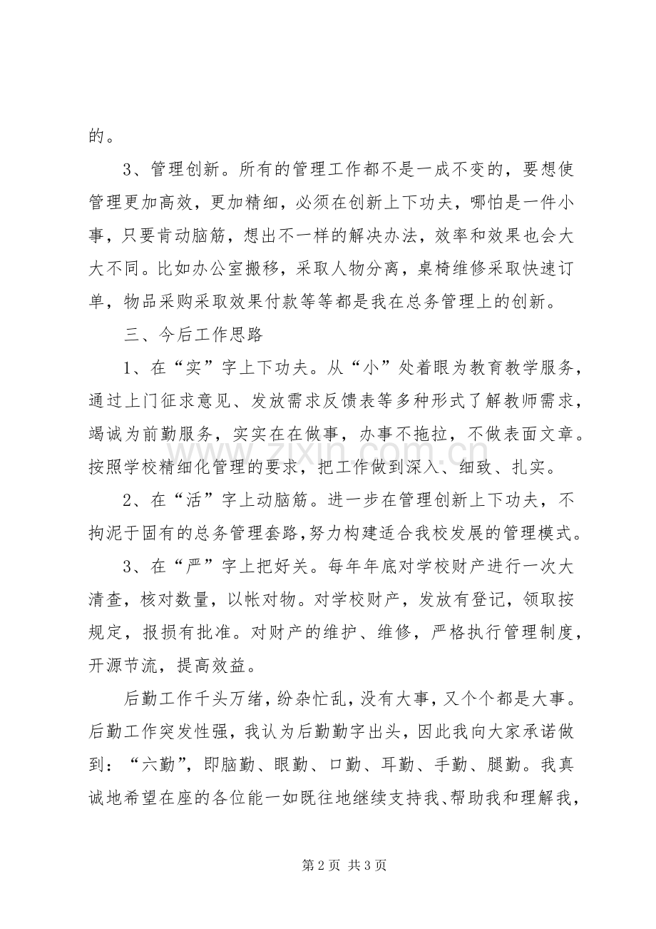 总务处主任岗位竞聘演讲稿.docx_第2页