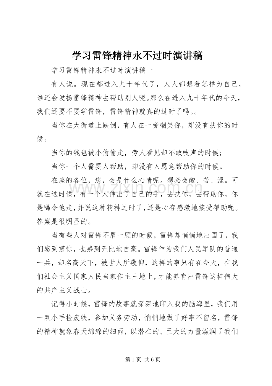 学习雷锋精神永不过时演讲稿.docx_第1页