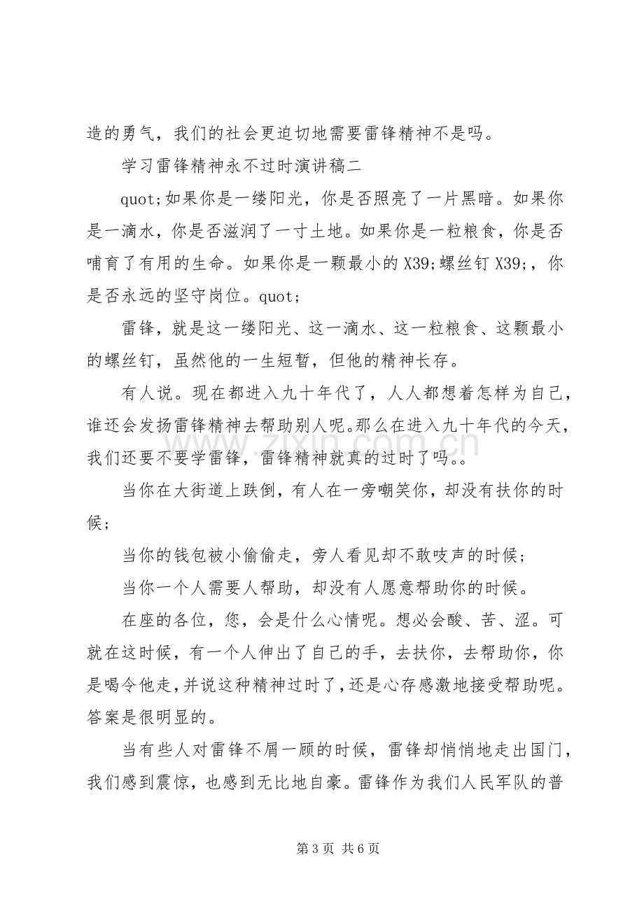 学习雷锋精神永不过时演讲稿.docx_第3页