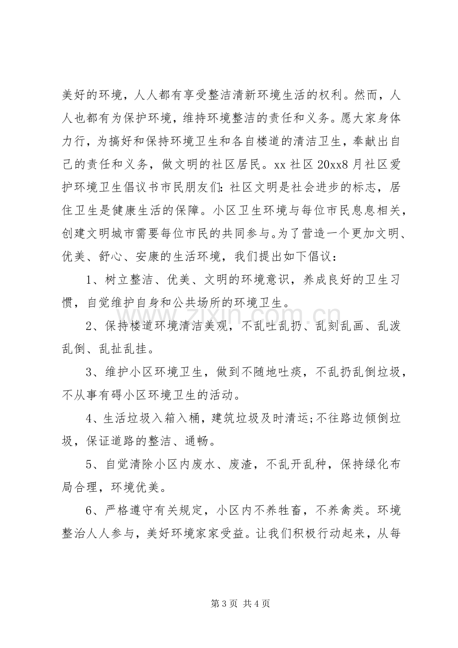 关于环境卫生的倡议书.docx_第3页