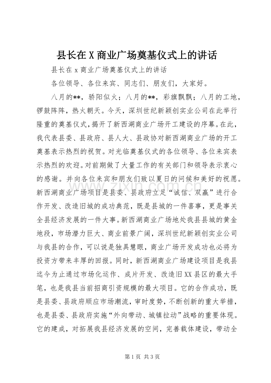 县长在X商业广场奠基仪式上的讲话.docx_第1页