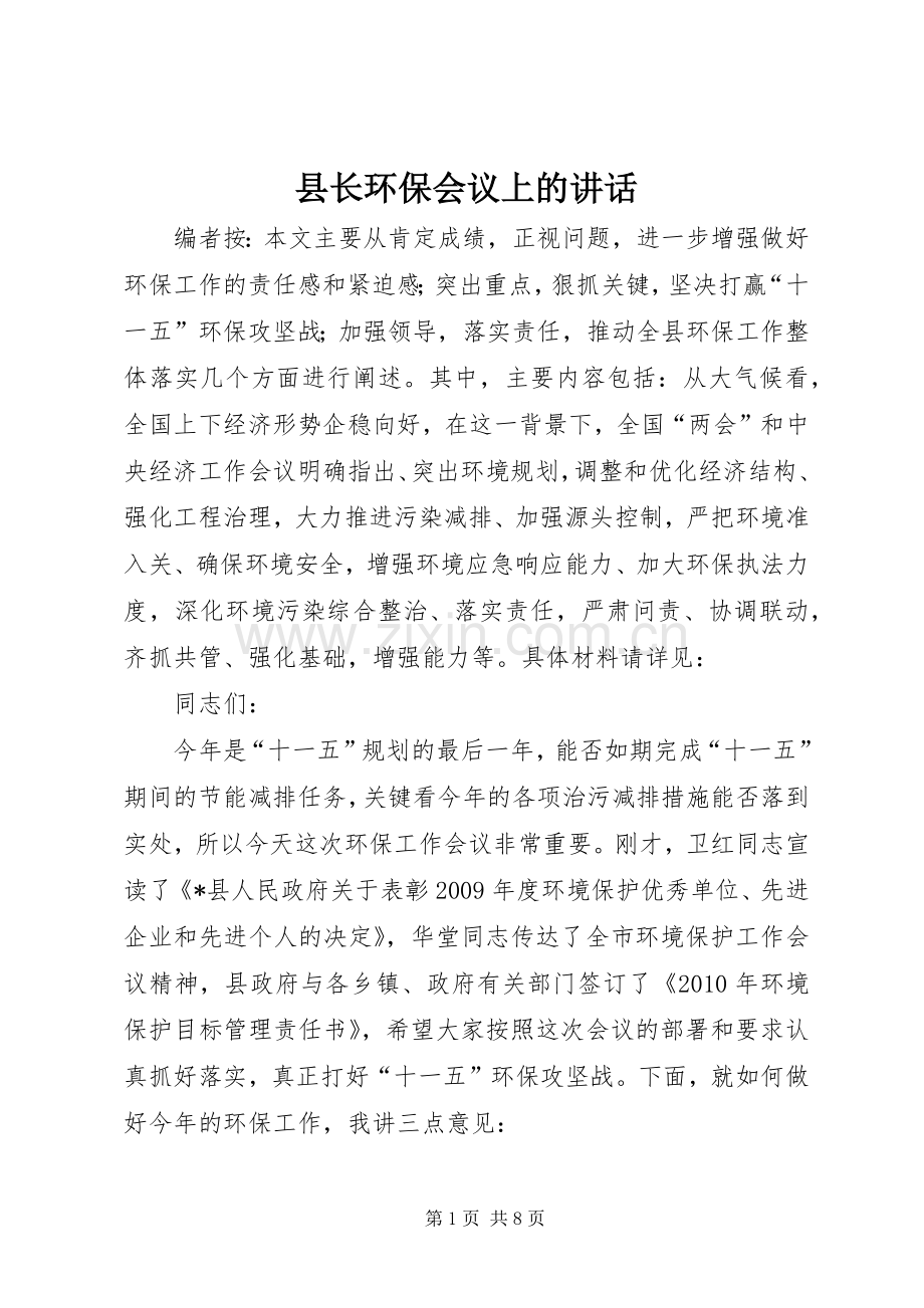 县长环保会议上的讲话.docx_第1页