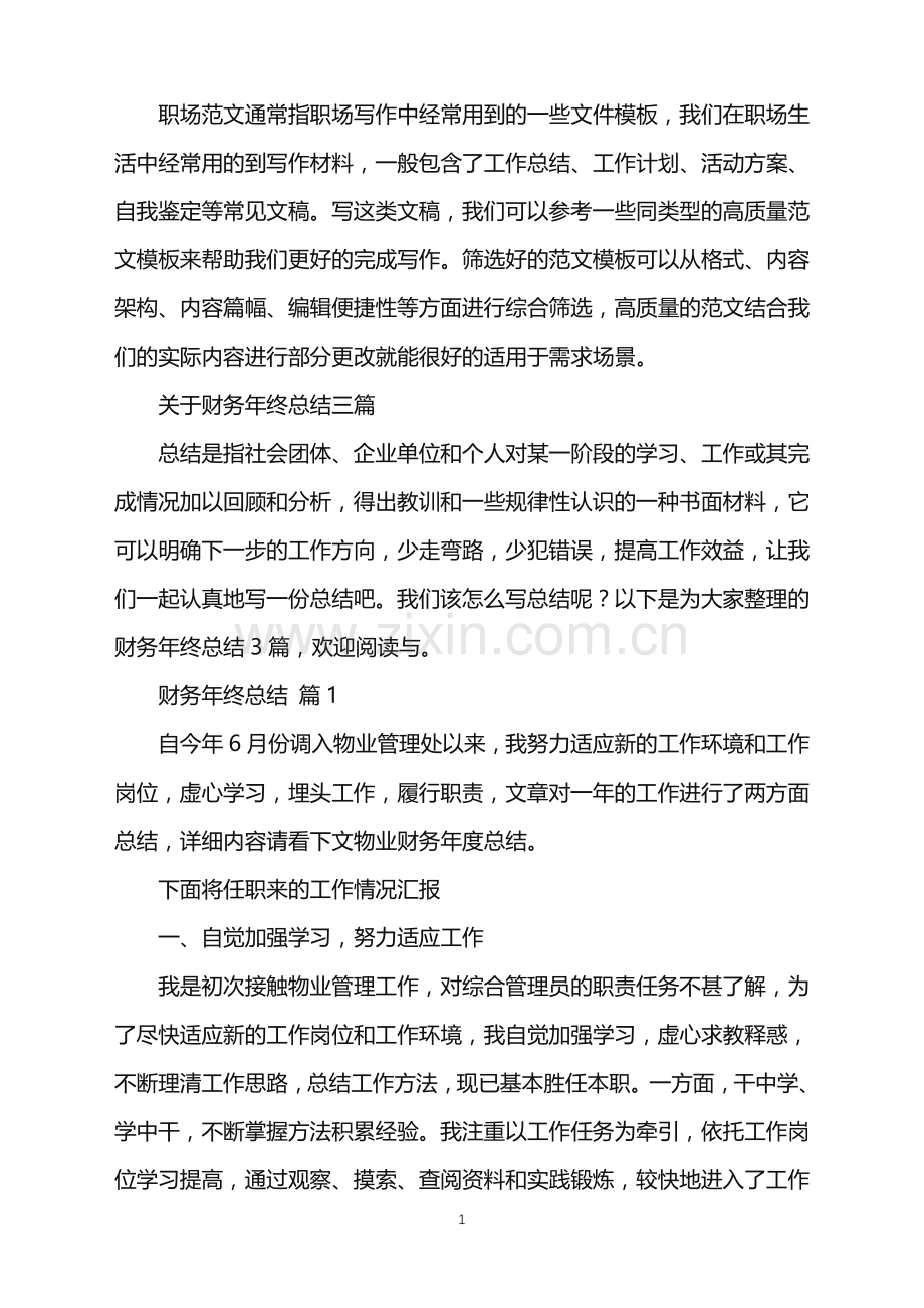 2022年关于财务年终总结三篇.doc_第1页