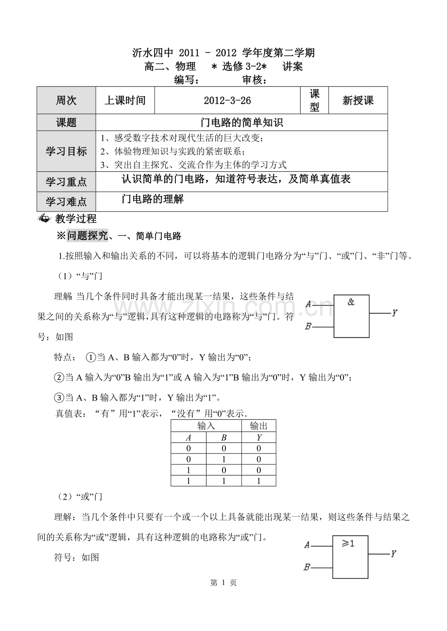 门电路的简单知识.doc_第1页