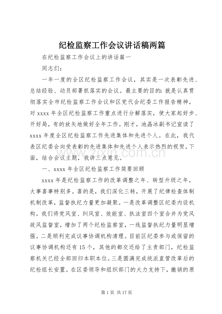 纪检监察工作会议讲话稿两篇.docx_第1页