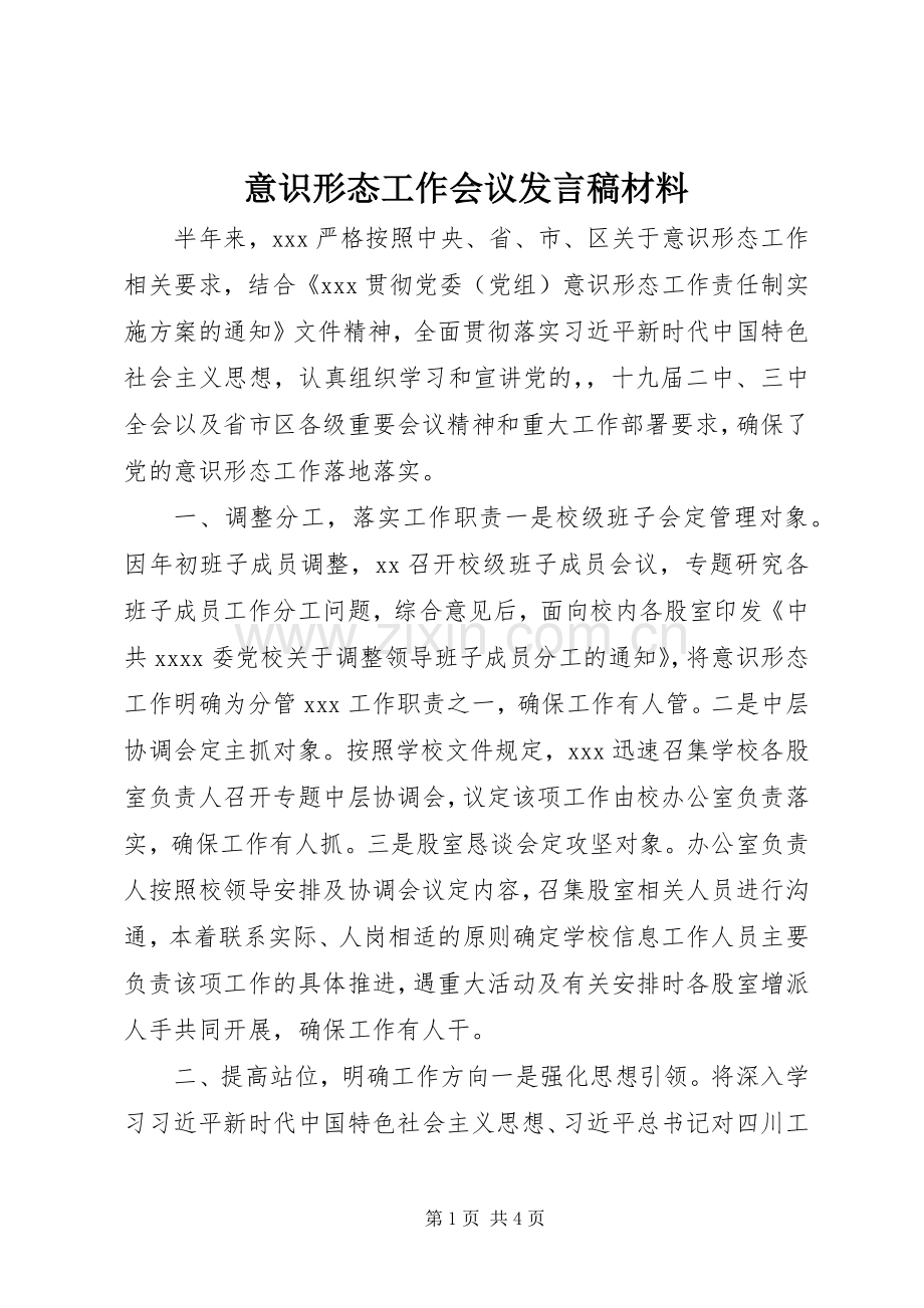 意识形态工作会议发言稿材料.docx_第1页