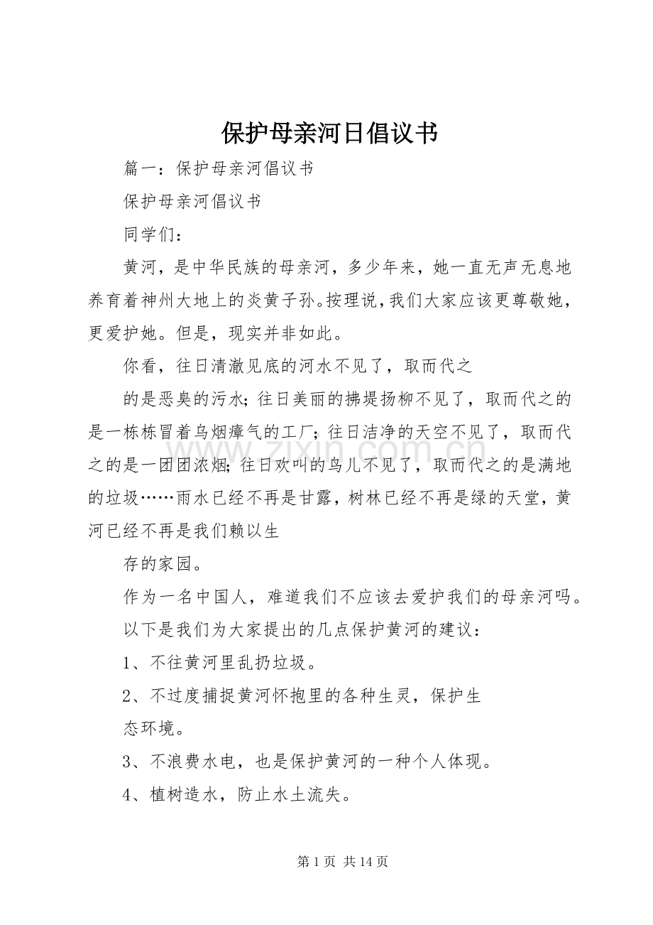 保护母亲河日倡议书.docx_第1页