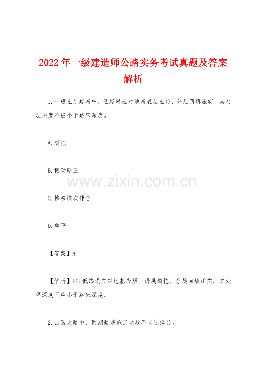 2022年一级建造师公路实务考试真题及答案解析.docx_第1页