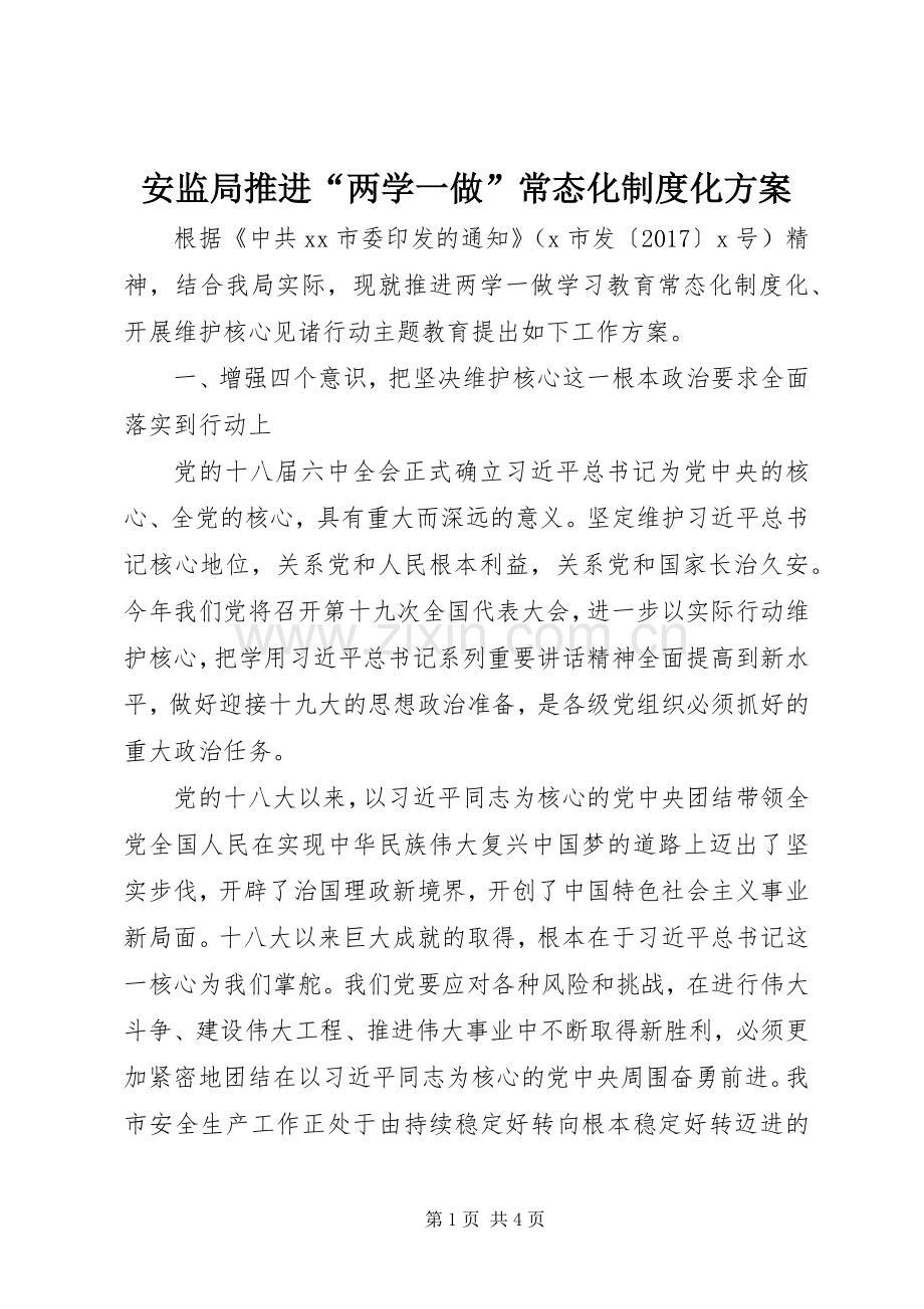 安监局推进“两学一做”常态化制度化实施方案.docx_第1页