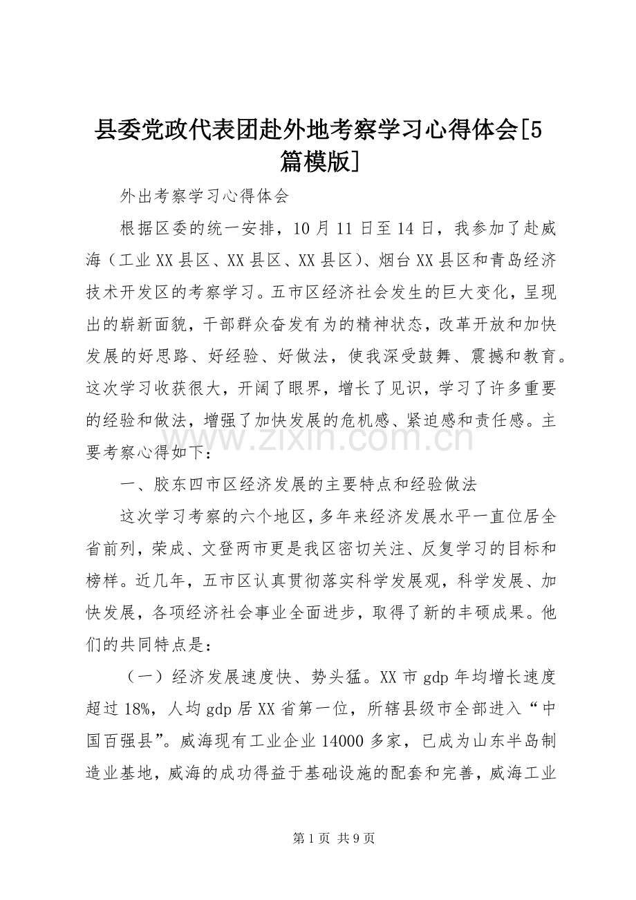 县委党政代表团赴外地考察学习心得体会[5篇模版].docx_第1页