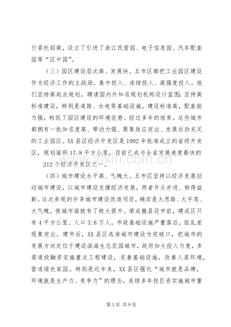 县委党政代表团赴外地考察学习心得体会[5篇模版].docx_第3页