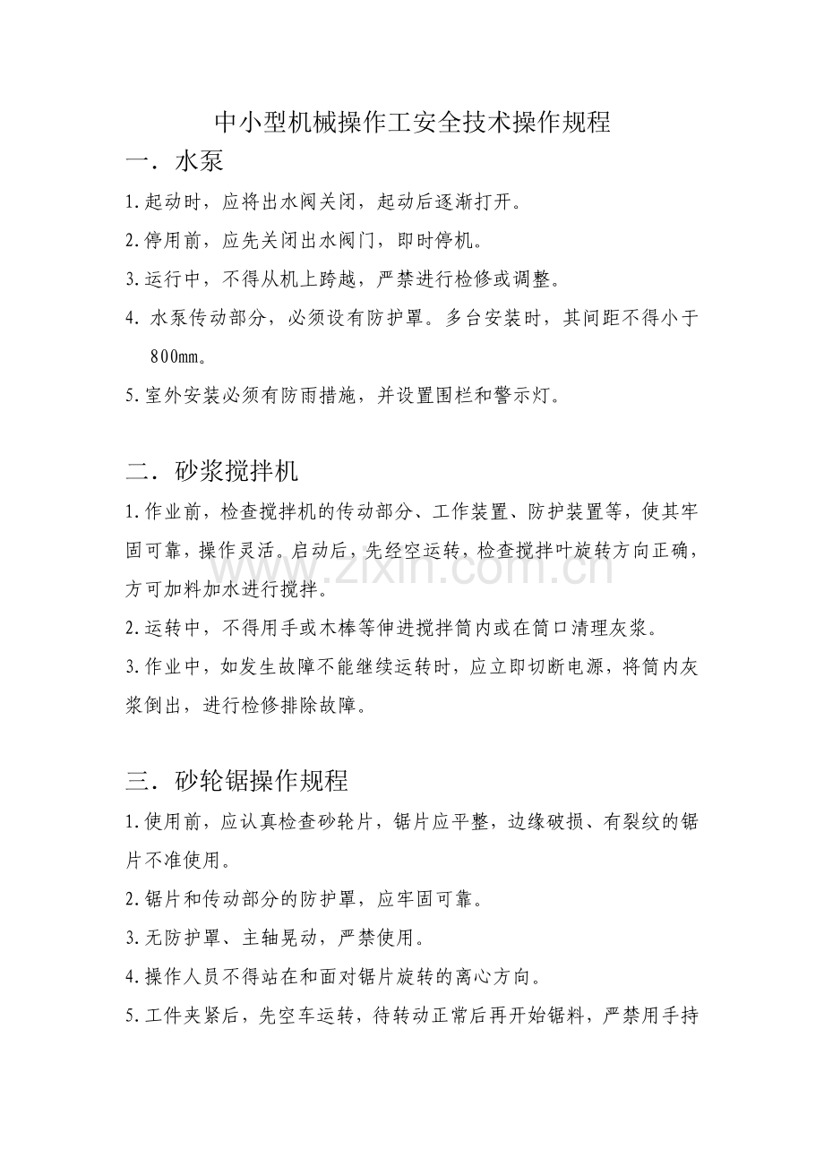 中小型机械操作工安全技术操作规程.docx_第1页