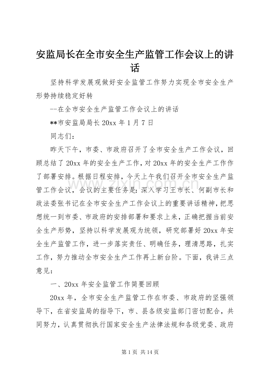 安监局长在全市安全生产监管工作会议上的讲话.docx_第1页