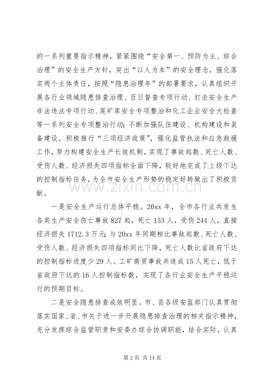 安监局长在全市安全生产监管工作会议上的讲话.docx_第2页