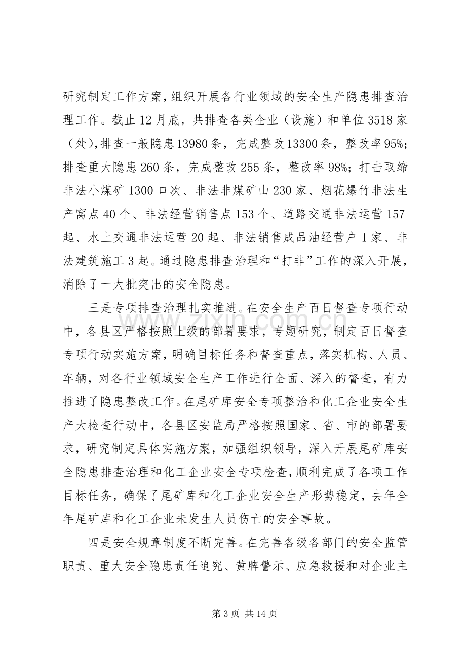 安监局长在全市安全生产监管工作会议上的讲话.docx_第3页