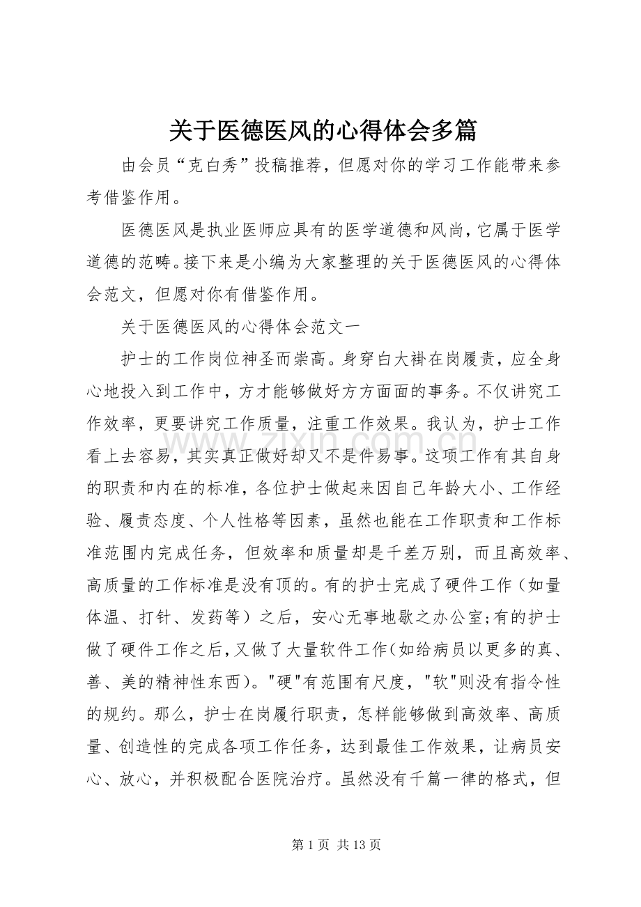 关于医德医风的心得体会多篇.docx_第1页