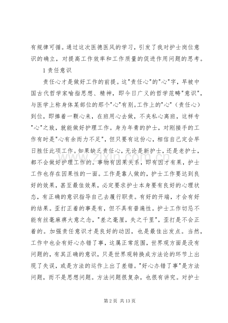 关于医德医风的心得体会多篇.docx_第2页