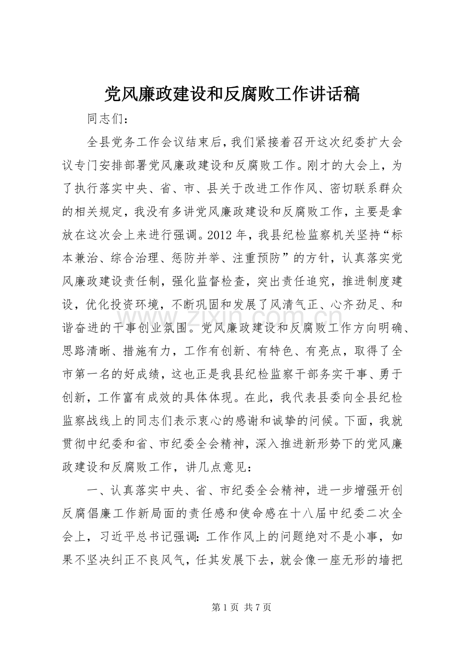 党风廉政建设和反腐败工作讲话稿.docx_第1页